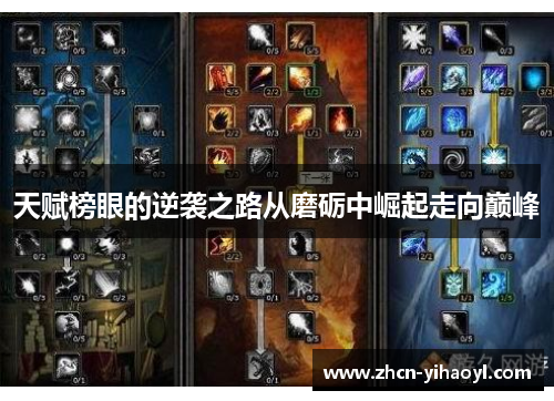 天赋榜眼的逆袭之路从磨砺中崛起走向巅峰