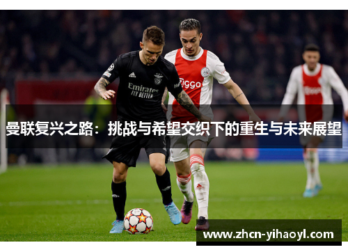 曼联复兴之路：挑战与希望交织下的重生与未来展望