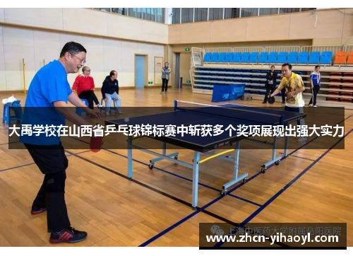 大禹学校在山西省乒乓球锦标赛中斩获多个奖项展现出强大实力