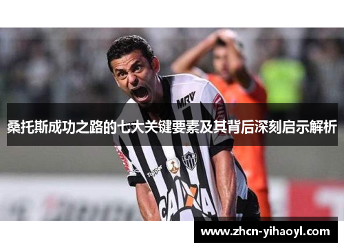 桑托斯成功之路的七大关键要素及其背后深刻启示解析