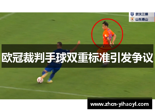 欧冠裁判手球双重标准引发争议