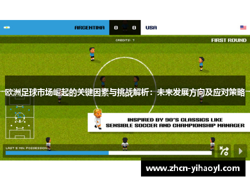 欧洲足球市场崛起的关键因素与挑战解析：未来发展方向及应对策略