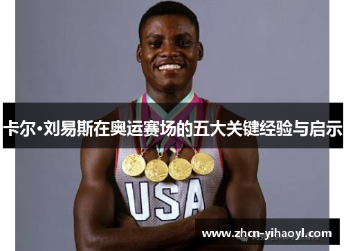 卡尔·刘易斯在奥运赛场的五大关键经验与启示