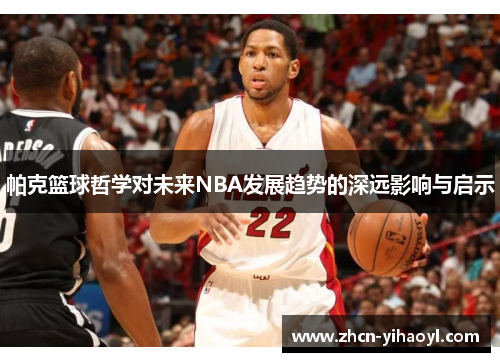 帕克篮球哲学对未来NBA发展趋势的深远影响与启示