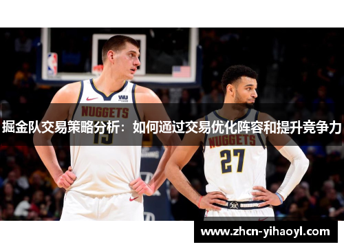 掘金队交易策略分析：如何通过交易优化阵容和提升竞争力