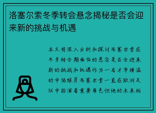 洛塞尔索冬季转会悬念揭秘是否会迎来新的挑战与机遇