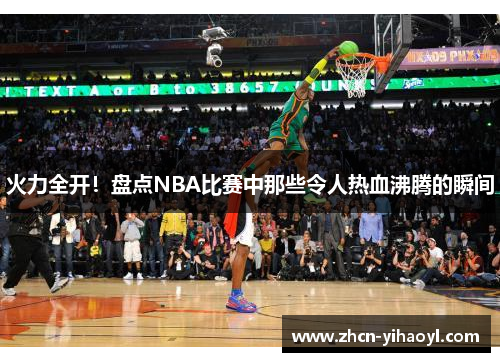 火力全开！盘点NBA比赛中那些令人热血沸腾的瞬间