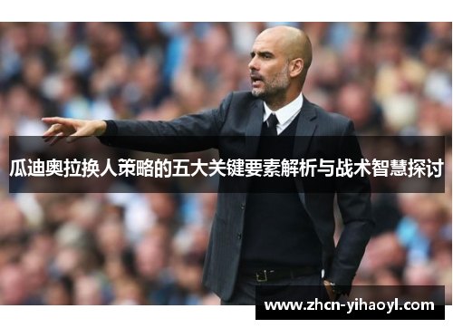 瓜迪奥拉换人策略的五大关键要素解析与战术智慧探讨