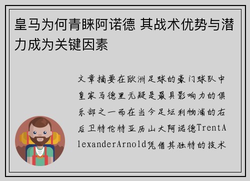 皇马为何青睐阿诺德 其战术优势与潜力成为关键因素