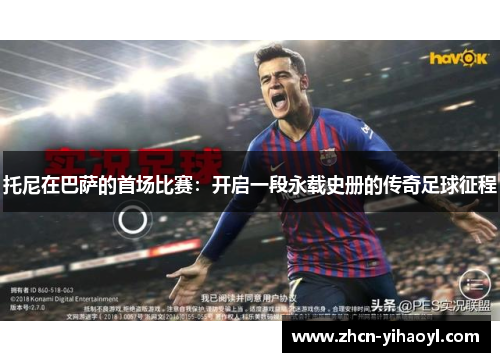 托尼在巴萨的首场比赛：开启一段永载史册的传奇足球征程