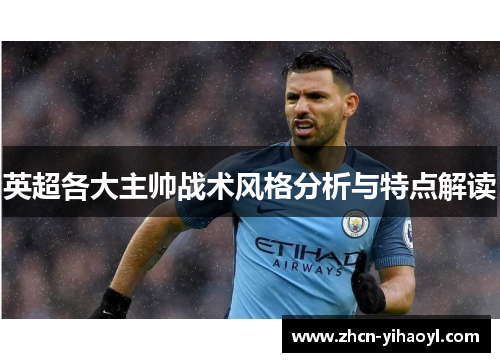 英超各大主帅战术风格分析与特点解读