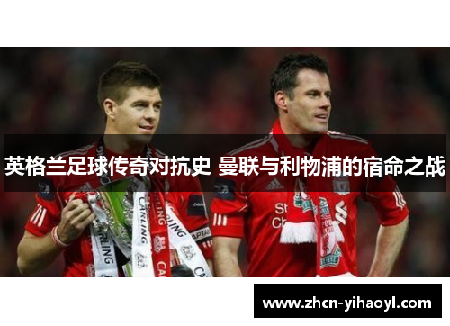英格兰足球传奇对抗史 曼联与利物浦的宿命之战