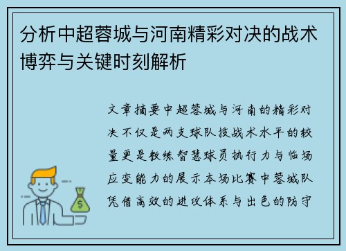 分析中超蓉城与河南精彩对决的战术博弈与关键时刻解析