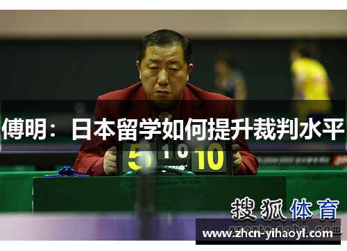 傅明：日本留学如何提升裁判水平