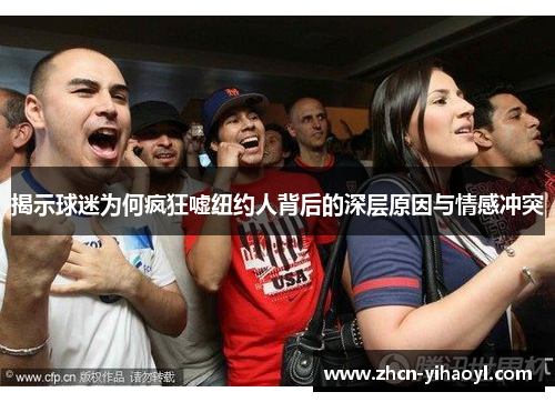 揭示球迷为何疯狂嘘纽约人背后的深层原因与情感冲突