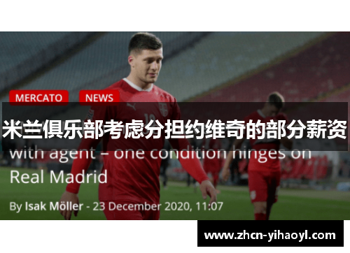 米兰俱乐部考虑分担约维奇的部分薪资