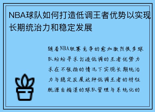 NBA球队如何打造低调王者优势以实现长期统治力和稳定发展