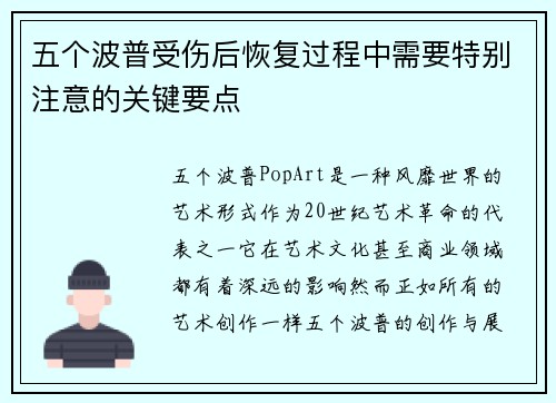 五个波普受伤后恢复过程中需要特别注意的关键要点