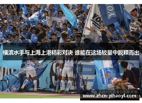 横滨水手与上海上港精彩对决 谁能在这场较量中脱颖而出