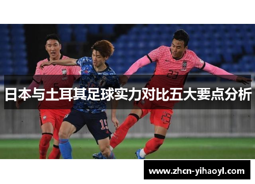 日本与土耳其足球实力对比五大要点分析