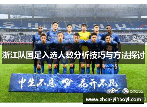 浙江队国足入选人数分析技巧与方法探讨