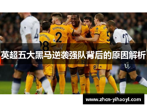 英超五大黑马逆袭强队背后的原因解析