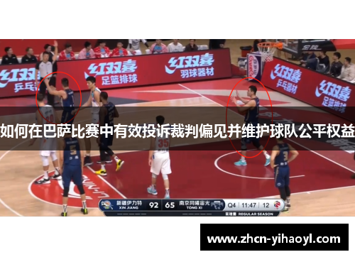 如何在巴萨比赛中有效投诉裁判偏见并维护球队公平权益