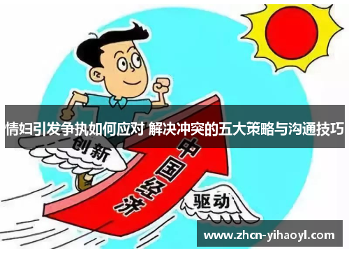 情妇引发争执如何应对 解决冲突的五大策略与沟通技巧