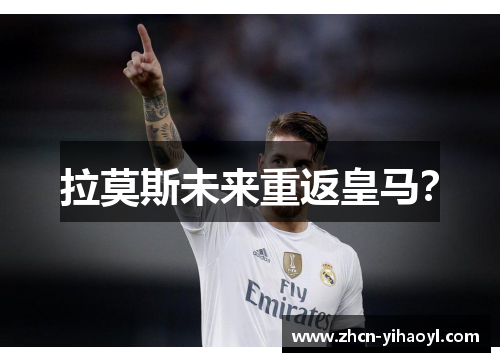 拉莫斯未来重返皇马？