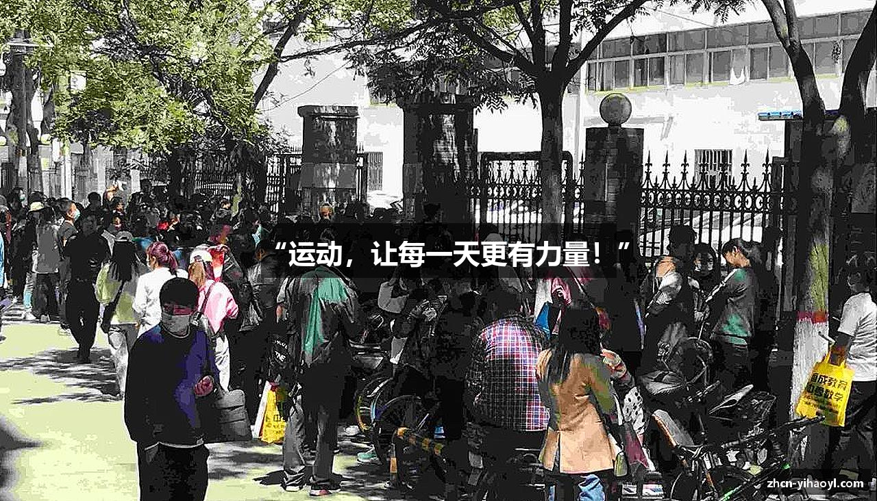 “运动，让每一天更有力量！”